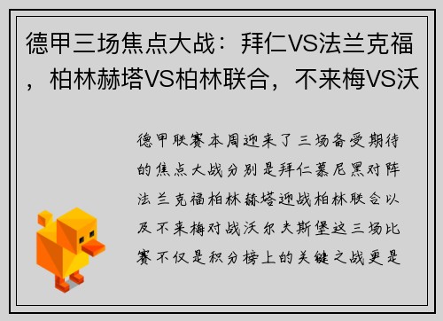 德甲三场焦点大战：拜仁VS法兰克福，柏林赫塔VS柏林联合，不来梅VS沃尔夫斯堡，激情碰撞一触即发！