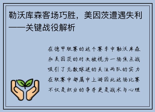 勒沃库森客场巧胜，美因茨遭遇失利——关键战役解析
