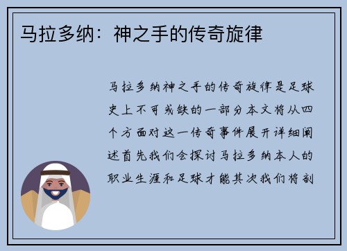 马拉多纳：神之手的传奇旋律