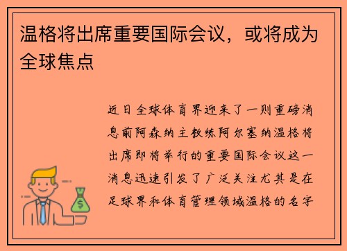 温格将出席重要国际会议，或将成为全球焦点