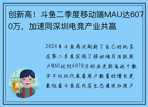 创新高！斗鱼二季度移动端MAU达6070万，加速同深圳电竞产业共赢