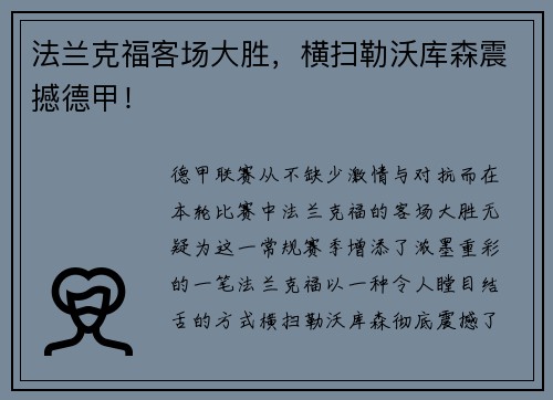 法兰克福客场大胜，横扫勒沃库森震撼德甲！