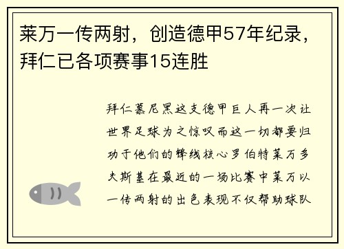 莱万一传两射，创造德甲57年纪录，拜仁已各项赛事15连胜