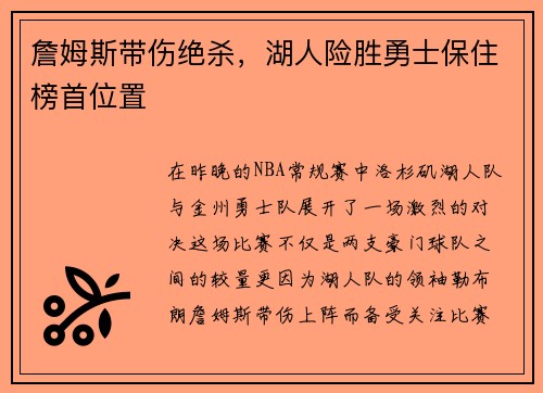 詹姆斯带伤绝杀，湖人险胜勇士保住榜首位置