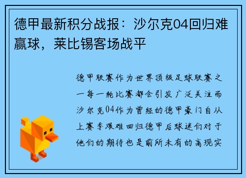 德甲最新积分战报：沙尔克04回归难赢球，莱比锡客场战平