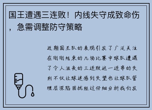 国王遭遇三连败！内线失守成致命伤，急需调整防守策略