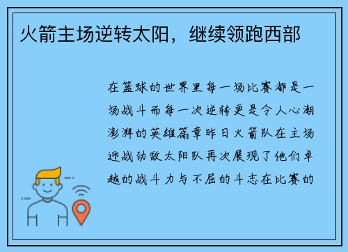火箭主场逆转太阳，继续领跑西部