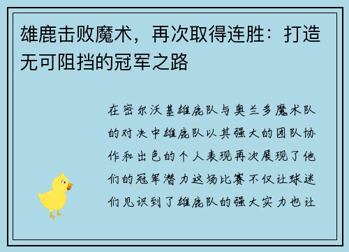 雄鹿击败魔术，再次取得连胜：打造无可阻挡的冠军之路