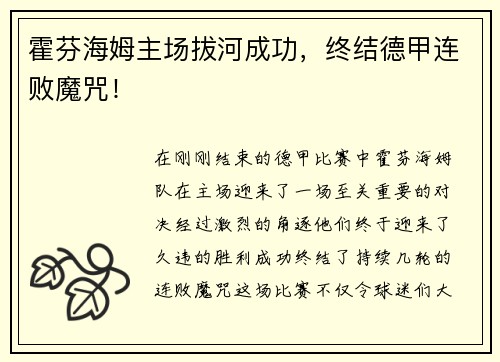 霍芬海姆主场拔河成功，终结德甲连败魔咒！
