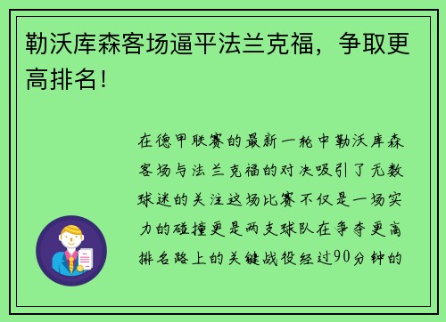 勒沃库森客场逼平法兰克福，争取更高排名！
