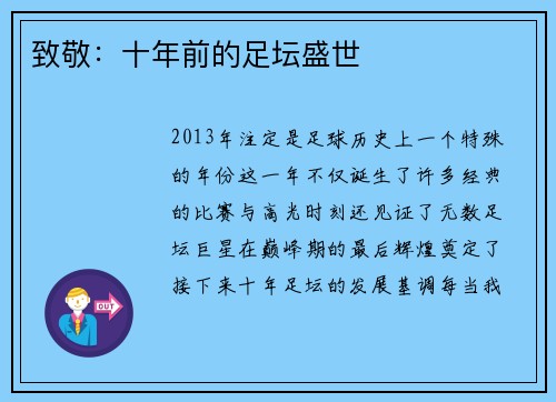致敬：十年前的足坛盛世