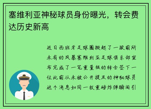 塞维利亚神秘球员身份曝光，转会费达历史新高
