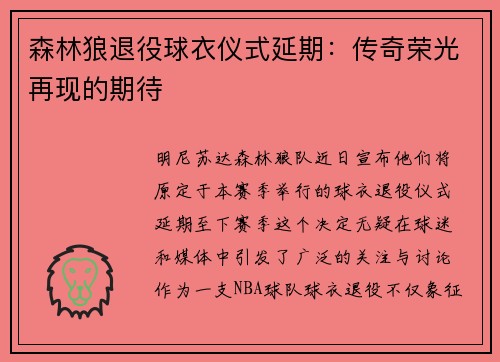 森林狼退役球衣仪式延期：传奇荣光再现的期待