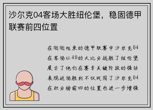 沙尔克04客场大胜纽伦堡，稳固德甲联赛前四位置