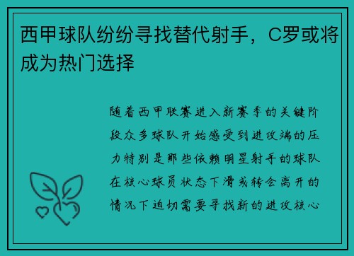 西甲球队纷纷寻找替代射手，C罗或将成为热门选择