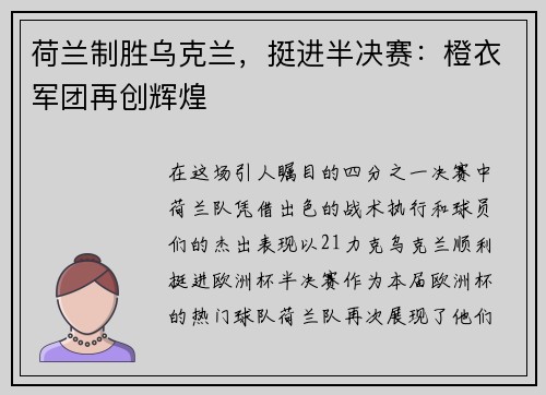 荷兰制胜乌克兰，挺进半决赛：橙衣军团再创辉煌