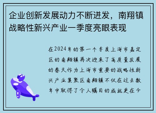 企业创新发展动力不断迸发，南翔镇战略性新兴产业一季度亮眼表现