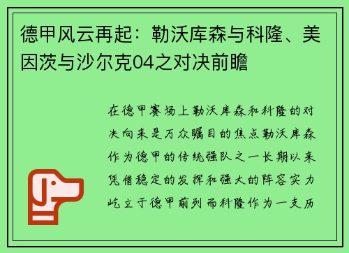 德甲风云再起：勒沃库森与科隆、美因茨与沙尔克04之对决前瞻