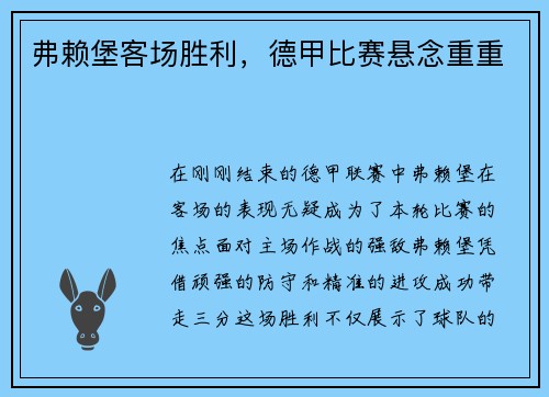 弗赖堡客场胜利，德甲比赛悬念重重