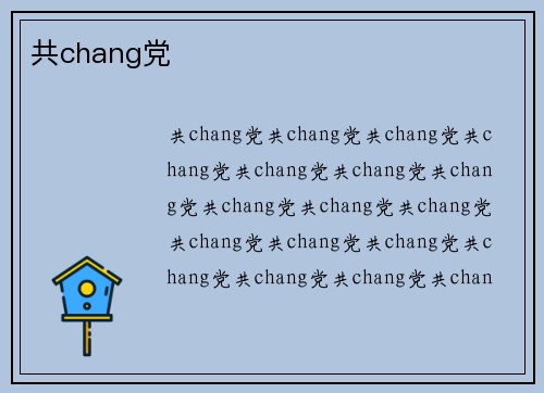共chang党
