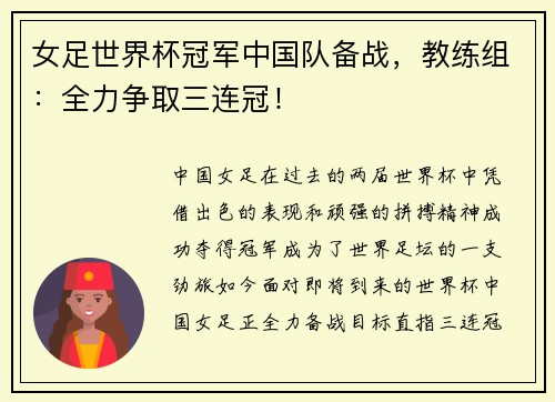 女足世界杯冠军中国队备战，教练组：全力争取三连冠！