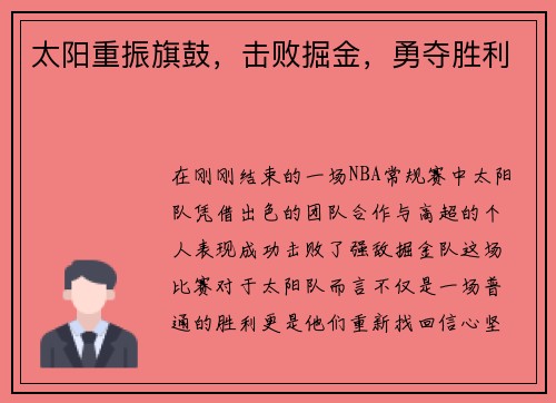 太阳重振旗鼓，击败掘金，勇夺胜利