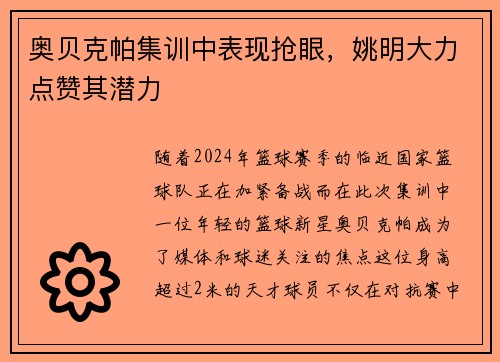 奥贝克帕集训中表现抢眼，姚明大力点赞其潜力