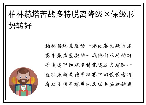柏林赫塔苦战多特脱离降级区保级形势转好