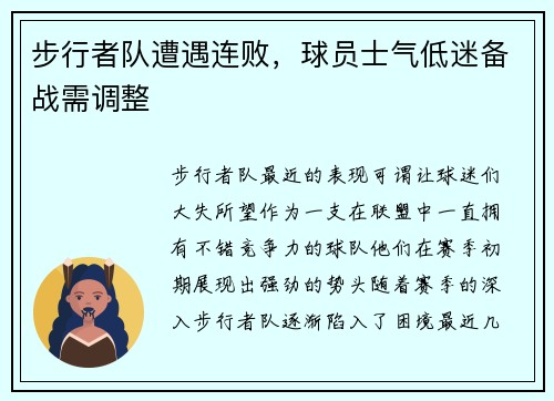 步行者队遭遇连败，球员士气低迷备战需调整