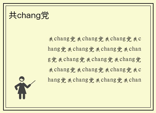 共chang党