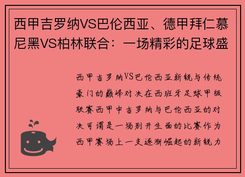 西甲吉罗纳VS巴伦西亚、德甲拜仁慕尼黑VS柏林联合：一场精彩的足球盛宴