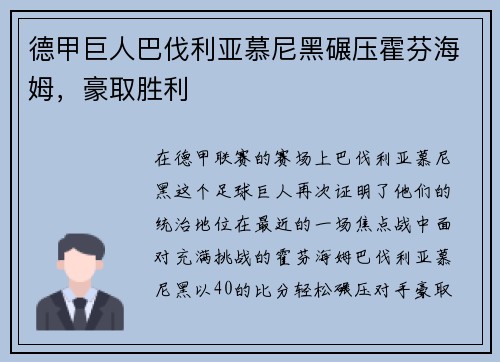 德甲巨人巴伐利亚慕尼黑碾压霍芬海姆，豪取胜利