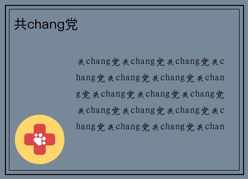 共chang党