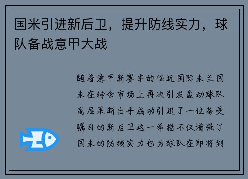 国米引进新后卫，提升防线实力，球队备战意甲大战