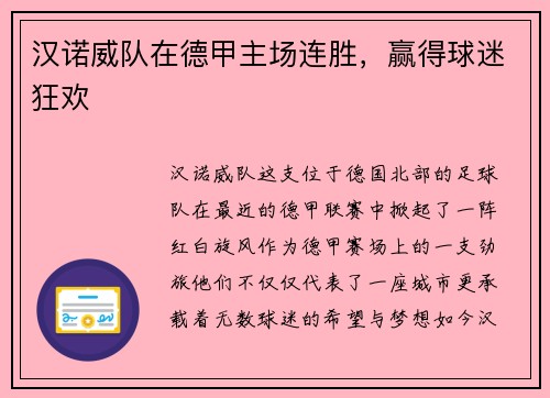 汉诺威队在德甲主场连胜，赢得球迷狂欢