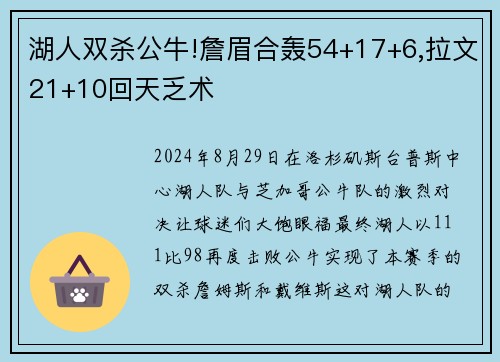 湖人双杀公牛!詹眉合轰54+17+6,拉文21+10回天乏术