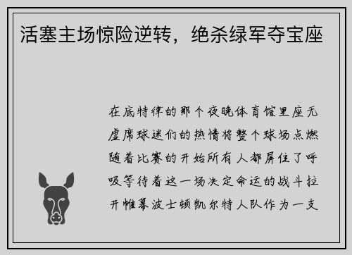 活塞主场惊险逆转，绝杀绿军夺宝座