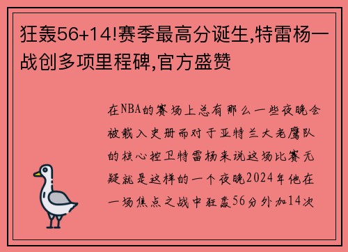 狂轰56+14!赛季最高分诞生,特雷杨一战创多项里程碑,官方盛赞