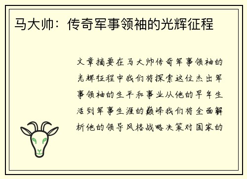 马大帅：传奇军事领袖的光辉征程
