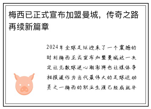 梅西已正式宣布加盟曼城，传奇之路再续新篇章