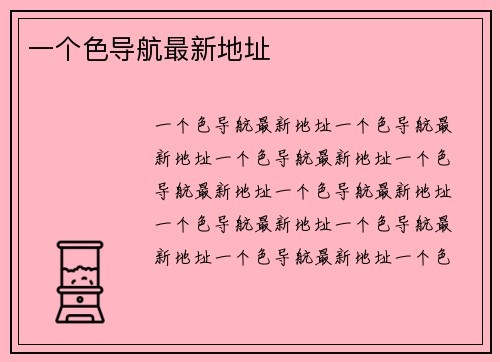 一个色导航最新地址