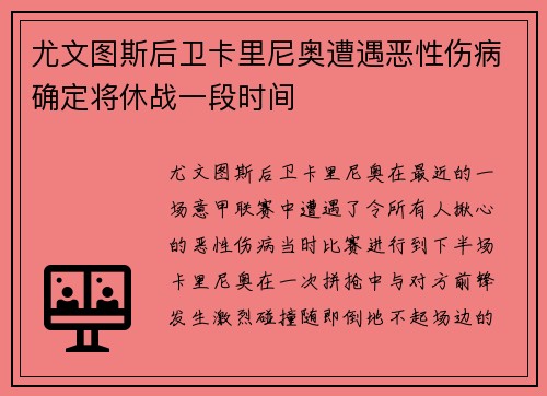 尤文图斯后卫卡里尼奥遭遇恶性伤病确定将休战一段时间