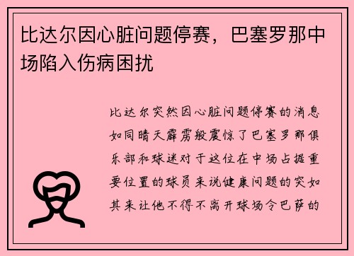 比达尔因心脏问题停赛，巴塞罗那中场陷入伤病困扰