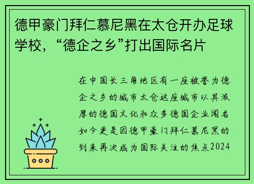 德甲豪门拜仁慕尼黑在太仓开办足球学校，“德企之乡”打出国际名片