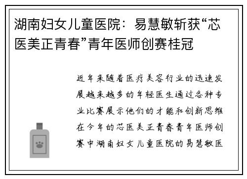 湖南妇女儿童医院：易慧敏斩获“芯医美正青春”青年医师创赛桂冠