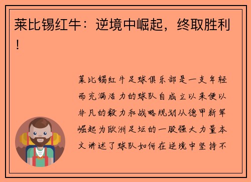 莱比锡红牛：逆境中崛起，终取胜利！