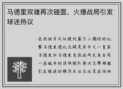 马德里双雄再次碰面，火爆战局引发球迷热议