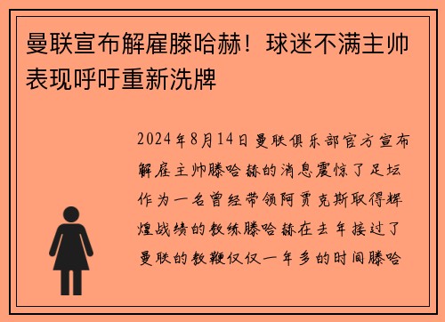曼联宣布解雇滕哈赫！球迷不满主帅表现呼吁重新洗牌