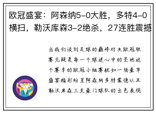 欧冠盛宴：阿森纳5-0大胜，多特4-0横扫，勒沃库森3-2绝杀，27连胜震撼开局