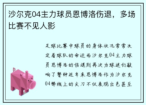 沙尔克04主力球员恩博洛伤退，多场比赛不见人影